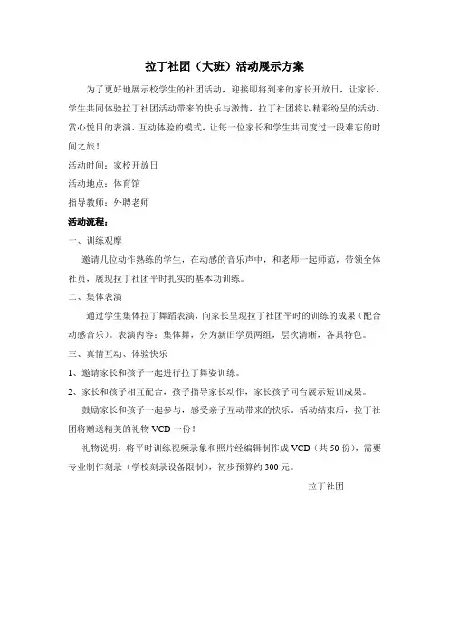 拉丁社团活动展示方案