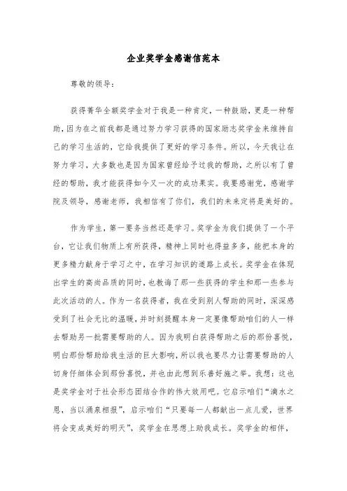 企业奖学金感谢信范本（2篇）