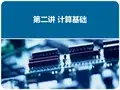 计算机：第二讲计算基础
