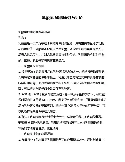 乳酸菌检测思考题与讨论