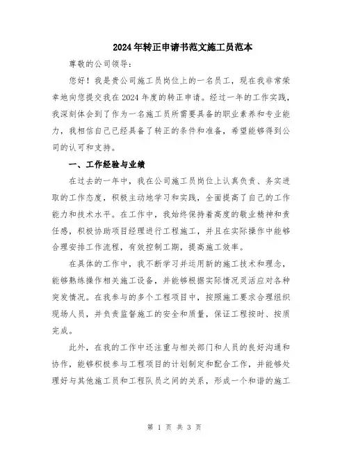 2024年转正申请书范文施工员范本