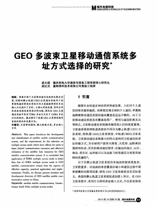 GEO多波束卫星移动通信系统多址方式选择的研究