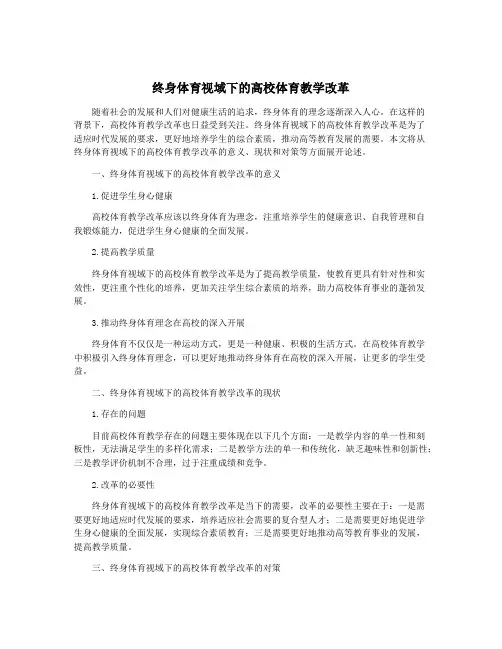 终身体育视域下的高校体育教学改革