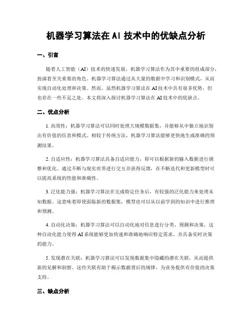 机器学习算法在AI技术中的优缺点分析