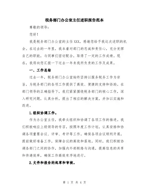 税务部门办公室主任述职报告范本