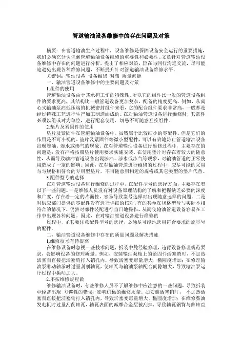 管道输油设备维修中的存在问题及对策