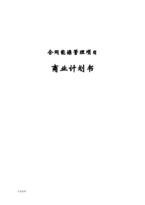 合同能源管理项目商业计划书