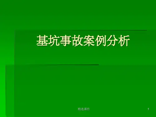 基坑坍塌事故