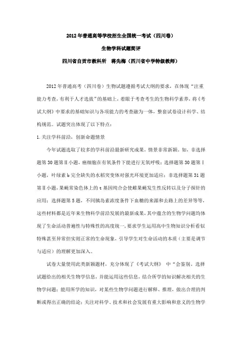 2012四川高考试题评析生物