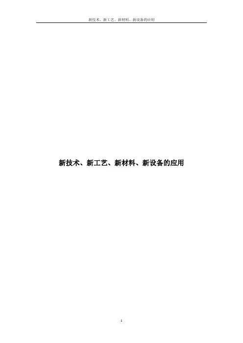 新技术、新工艺、新材料、新设备的应用·