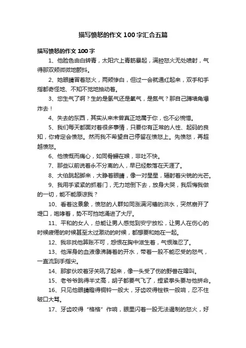 描写愤怒的作文100字汇合五篇