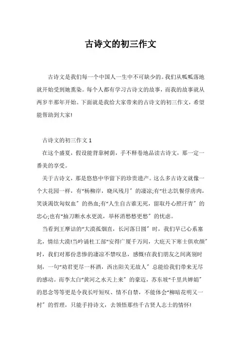 (初三作文)古诗文的初三作文