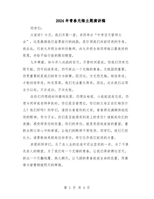 2024年青春无悔主题演讲稿（三篇）