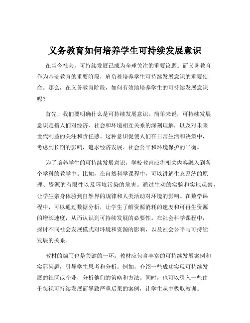 义务教育如何培养学生可持续发展意识