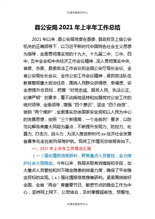 县公安局2021年上半年工作总结