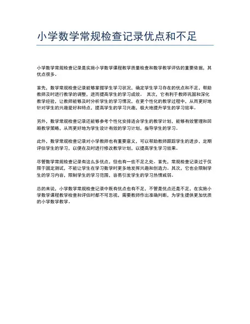 小学数学常规检查记录优点和不足