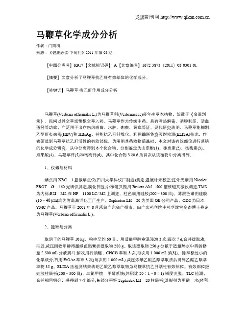 马鞭草化学成分分析
