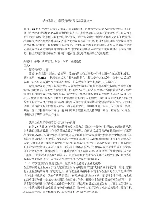 试论我国企业绩效管理的现状及发展趋势