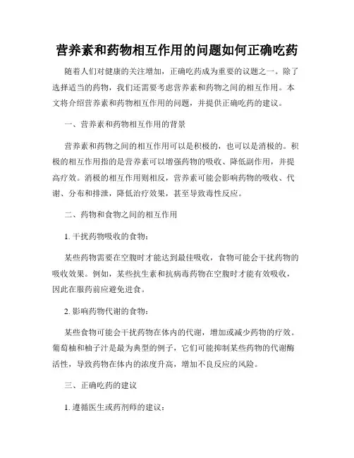 营养素和药物相互作用的问题如何正确吃药