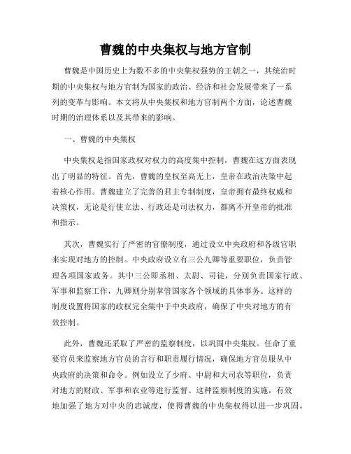 曹魏的中央集权与地方官制