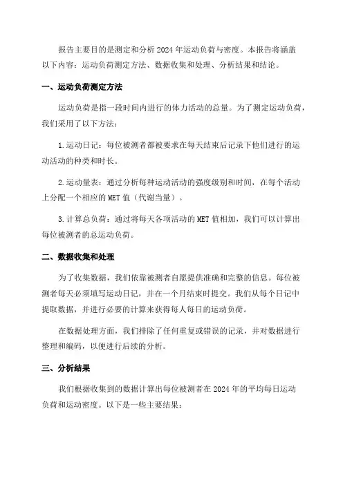 2024年运动负荷与密度测定与分析报告