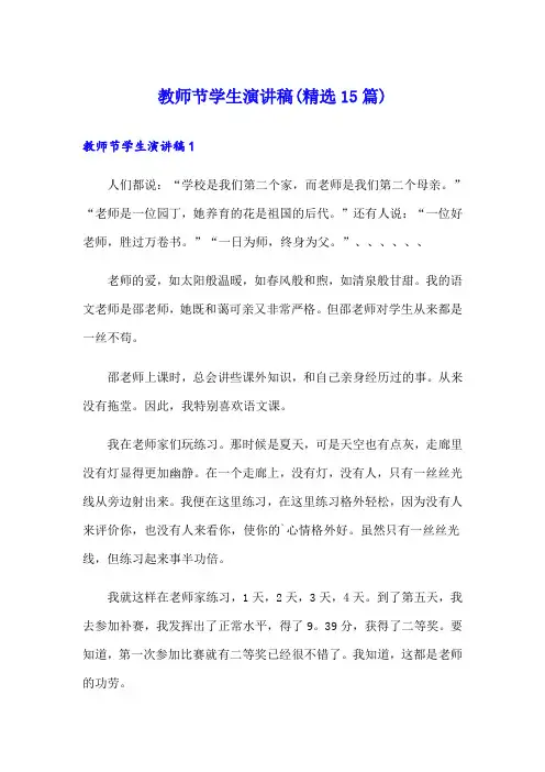 教师节学生演讲稿(精选15篇)