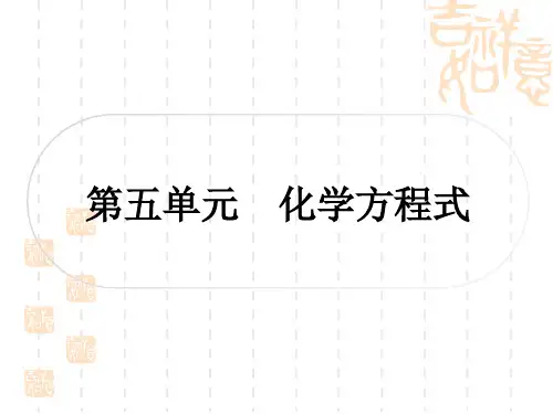 中考化学人教版 精练本 第一部分 考点过关练 第五单元 化学方程式 (1)
