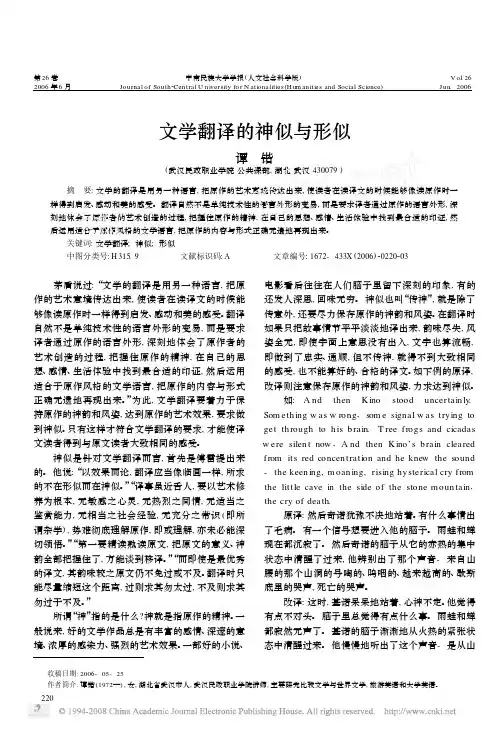 文学翻译的神似与形似