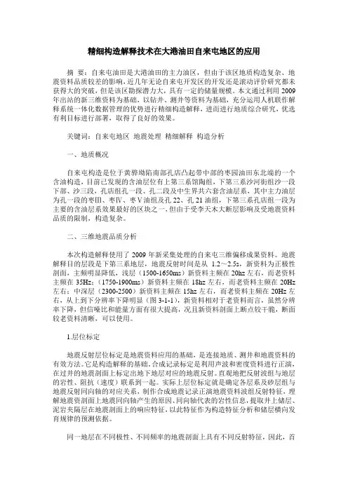 精细构造解释技术在大港油田自来屯地区的应用