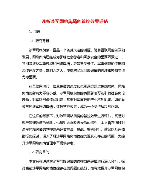 浅析涉军网络舆情的管控效果评估