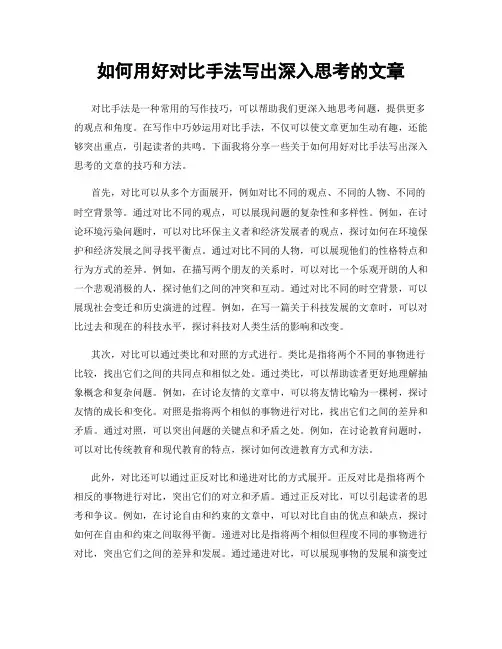 如何用好对比手法写出深入思考的文章