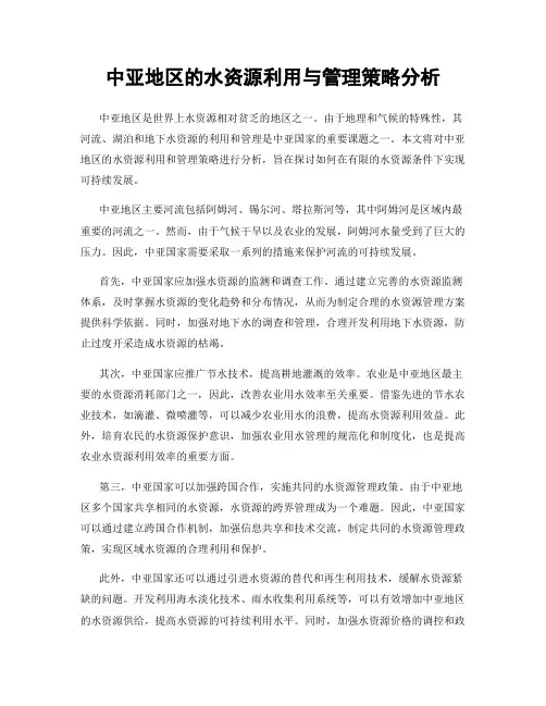 中亚地区的水资源利用与管理策略分析