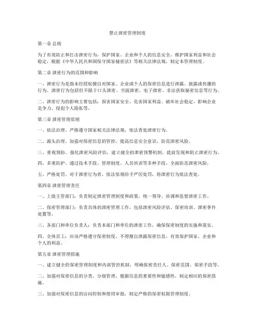 禁止泄密管理制度