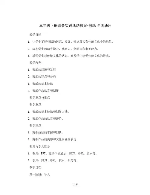三年级下册综合实践活动教案-剪纸 全国通用