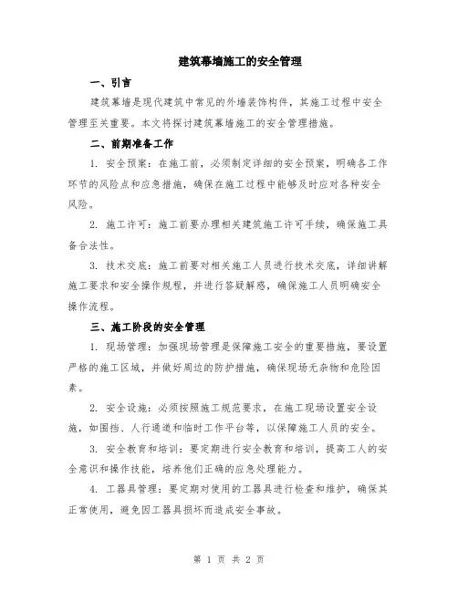 建筑幕墙施工的安全管理