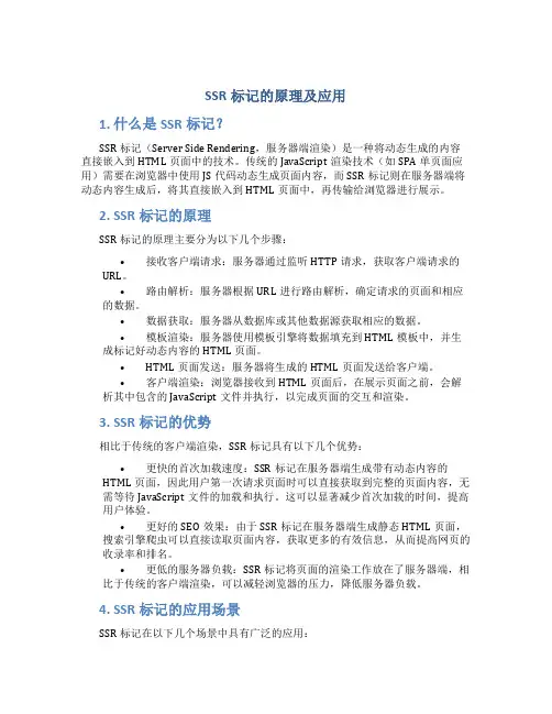 ssr标记的原理及应用