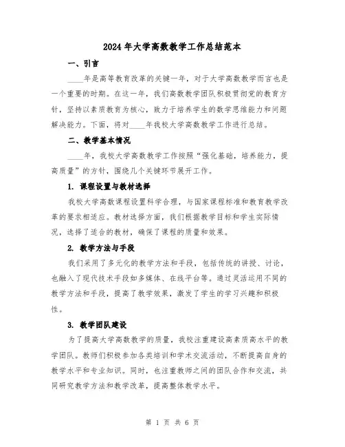 2024年大学高数教学工作总结范本(2篇)
