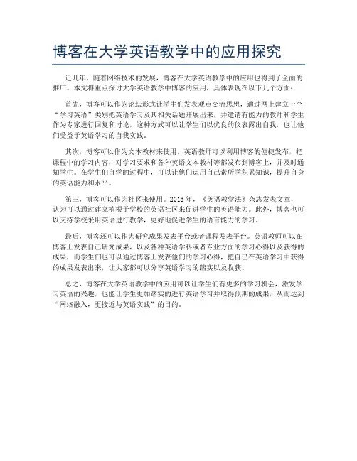 博客在大学英语教学中的应用探究