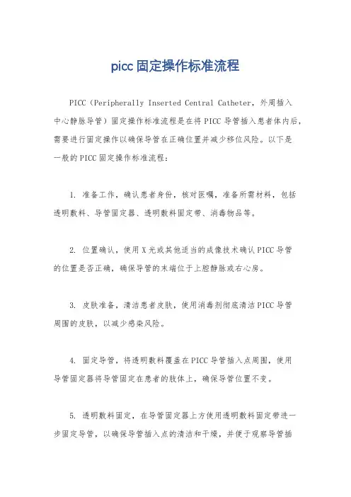 picc固定操作标准流程