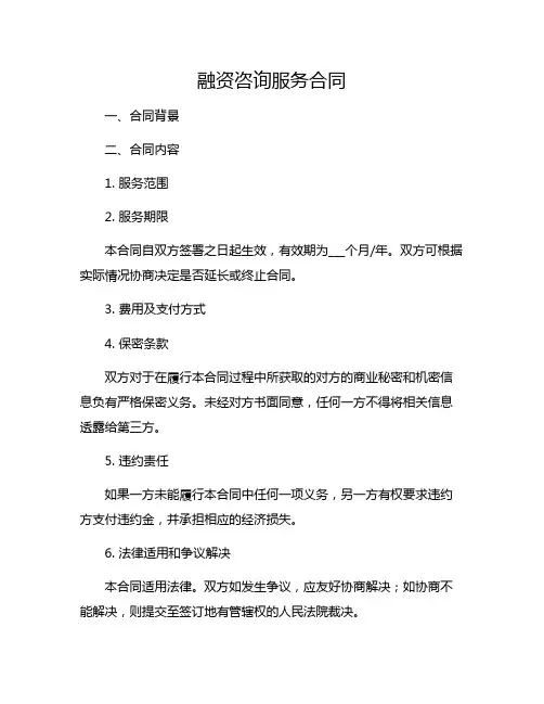 融资咨询服务合同