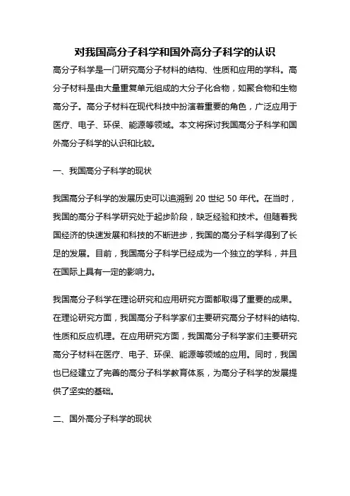 对我国高分子科学和国外高分子科学的认识