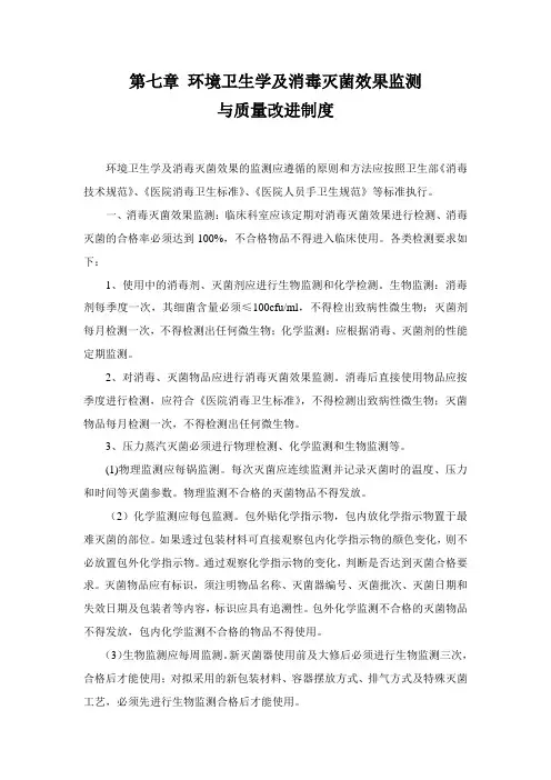 环境卫生学及消毒灭菌效果监测与质量改进制度