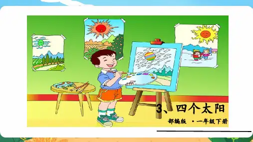 统编版一年级语文下册3四个太阳课件(共25张PPT)