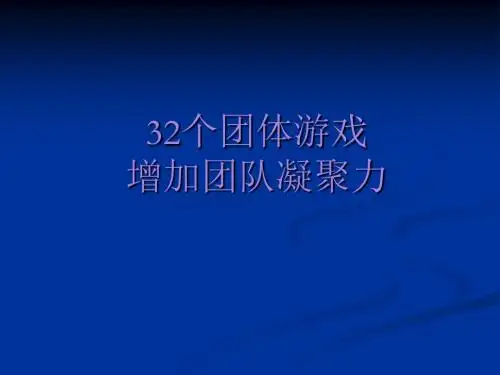 团队培训游戏(32个激励团队凝聚力的游戏)