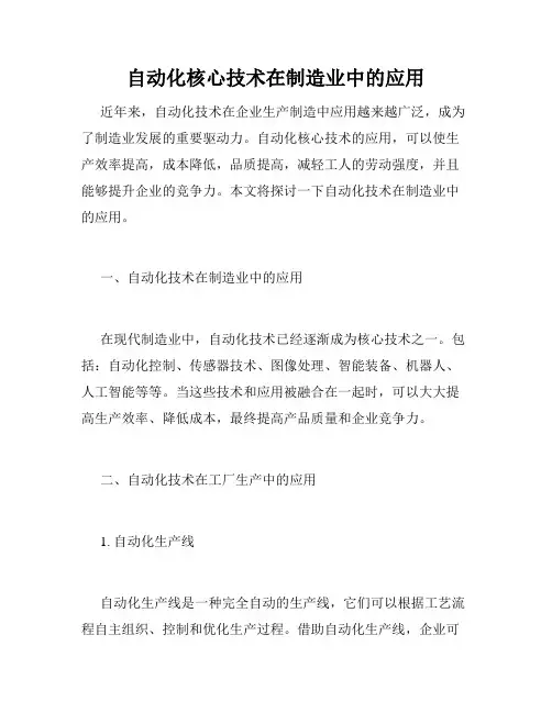 自动化核心技术在制造业中的应用