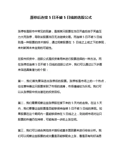 涨停后连续5日不破5日线的选股公式