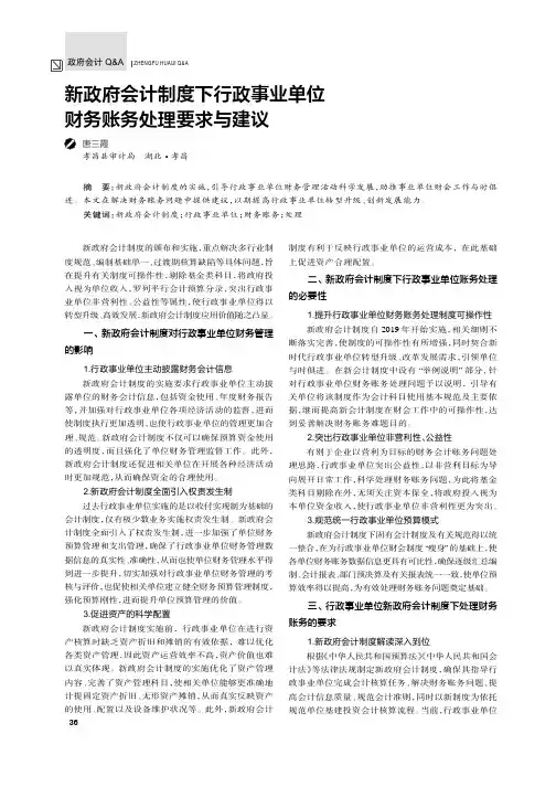 新政府会计制度下行政事业单位财务账务处理要求与建议