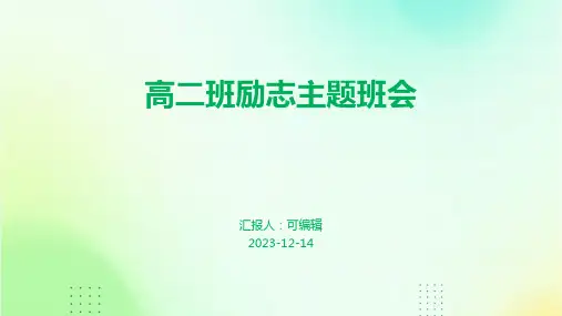 高二班励志主题班会