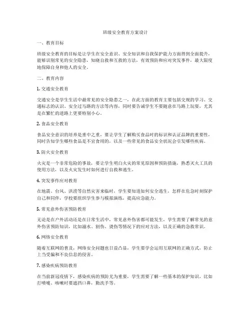班级安全教育方案设计