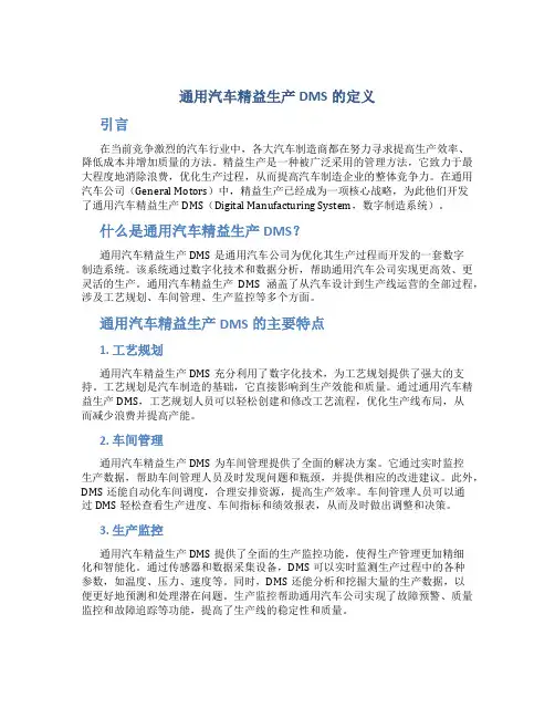 通用汽车精益生产DMS的定义